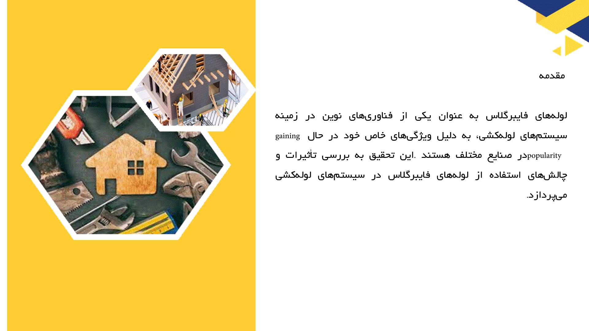 پاورپوینت در مورد استفاده از لوله‌های فایبرگلاس در لوله‌کشی
